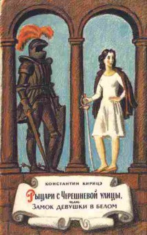 Книга Константин Кирицэ Рыцари с Черешневой улицы, или Замок девушки в белом 11-234 Баград.рф